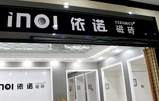 依诺磁砖加盟店