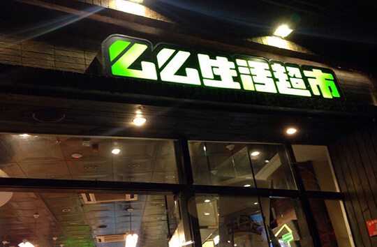 么么生活超市加盟店