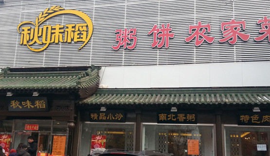 秋味稻加盟