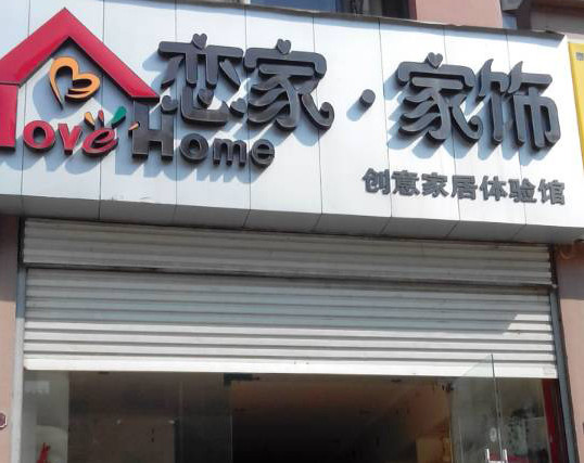 恋家家饰加盟