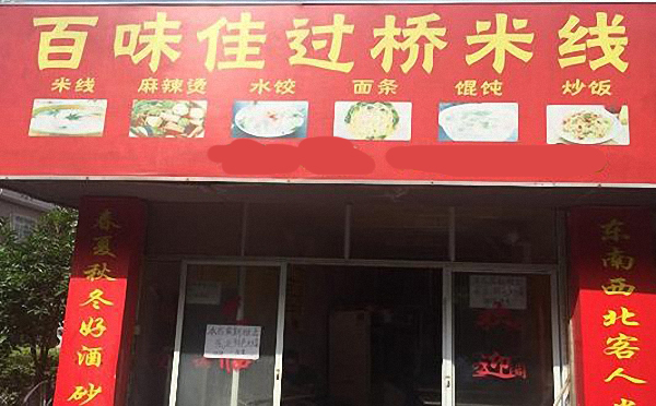 百味佳过桥米线加盟