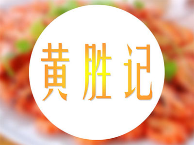 黄胜记三汁焖锅加盟