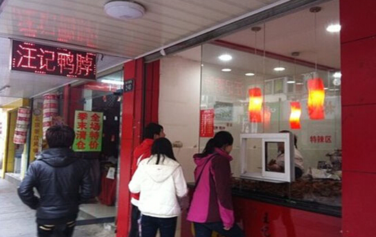 汪记鸭脖加盟