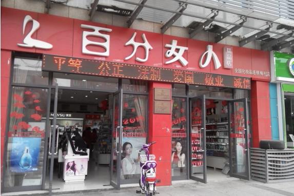 百分女人加盟店