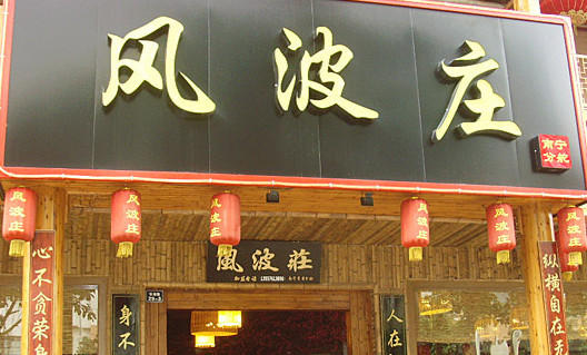 风波庄加盟店