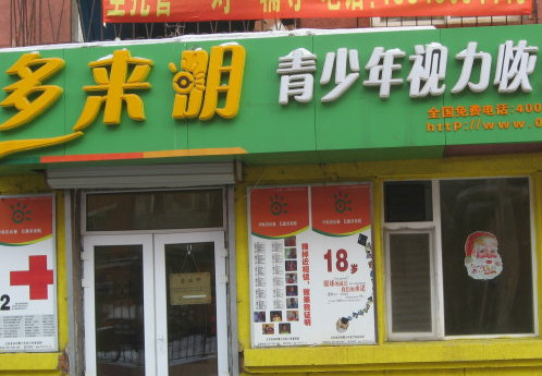 多来明加盟店