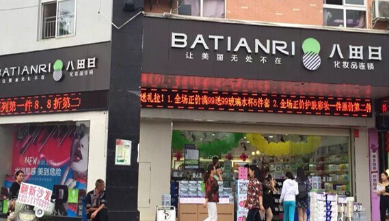 八田日加盟
