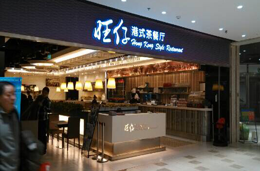 旺仔港式茶餐厅加盟店