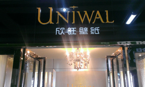 欣旺壁纸加盟店