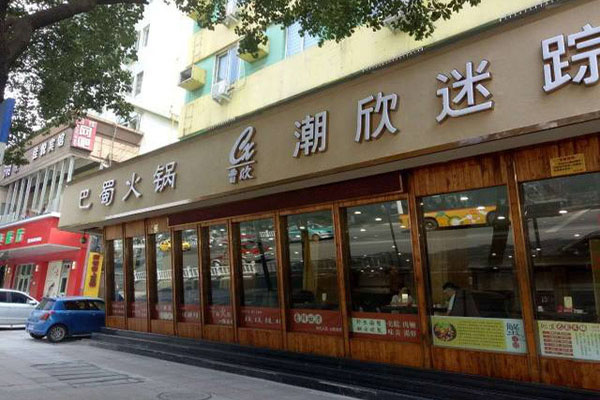 潮欣迷踪蟹