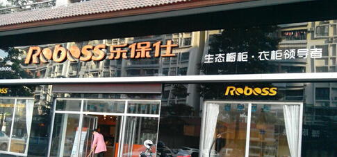 乐保仕家居加盟