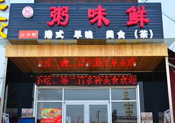 粥味鲜加盟