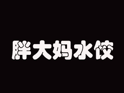 胖大妈水饺加盟费