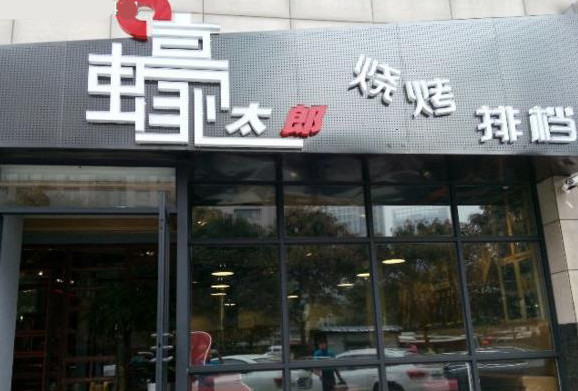 蠔太郎加盟