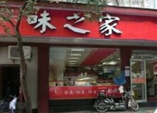味之家快餐加盟店