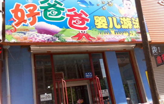 好爸爸婴儿游泳馆加盟