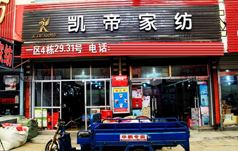 凯帝家纺加盟