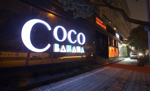 coco酒吧加盟店