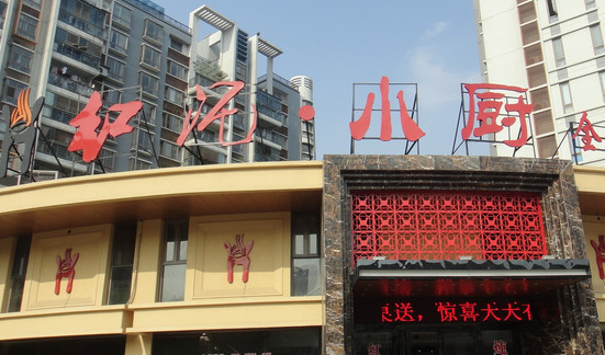 虹泥小厨加盟