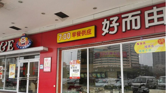 好而由加盟