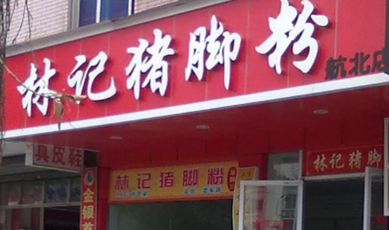 林记猪脚加盟
