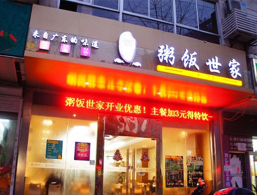 粥饭世家加盟