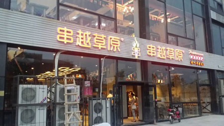 串越草原加盟