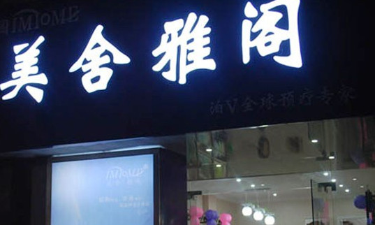 美舍雅阁加盟店