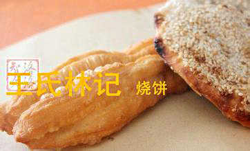 王氏林记烧饼加盟