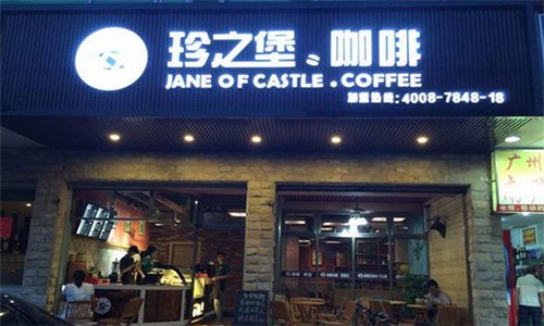 珍之堡加盟店