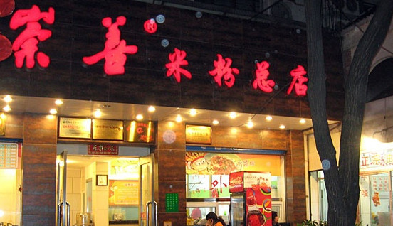 崇善米粉加盟
