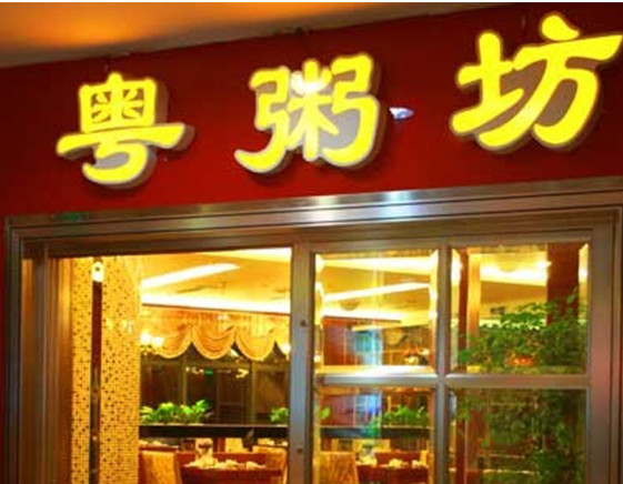 粤粥坊加盟