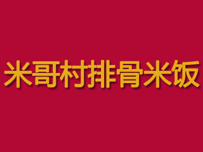 米哥村排骨米饭加盟