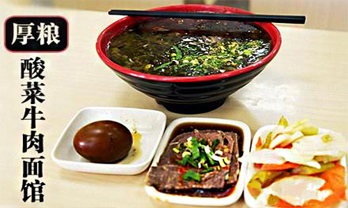 厚粮牛肉面加盟