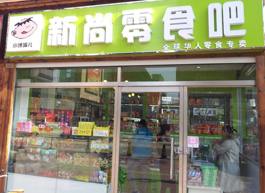 新尚零食吧加盟