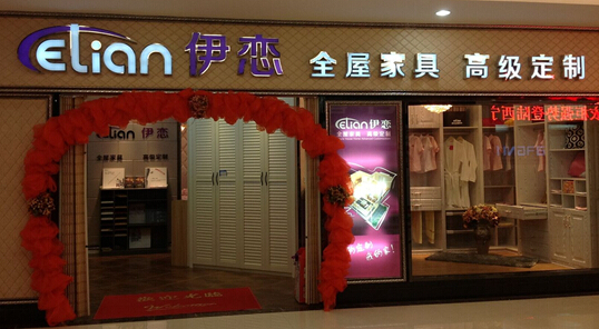 伊恋家居加盟需要多少钱?33.88万元即可加盟开店!