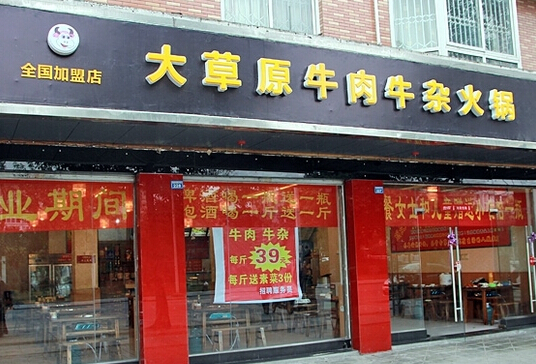 大草原牛杂火锅加盟