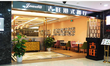 吉旺港式茶餐厅加盟店