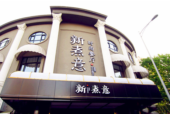 新煮意加盟