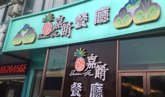 嘉肴餐厅加盟
