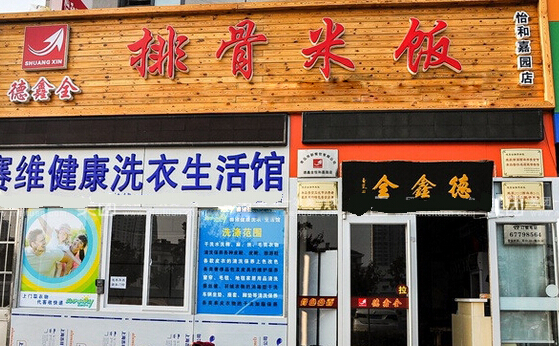 德鑫全排骨米饭加盟店