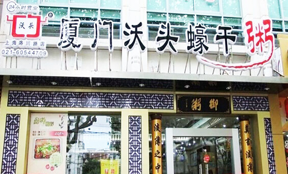 沃头蠔干粥加盟