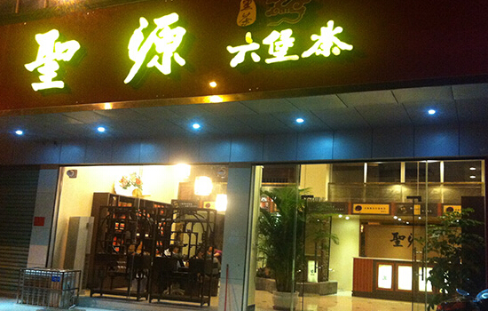 圣源六堡茶加盟
