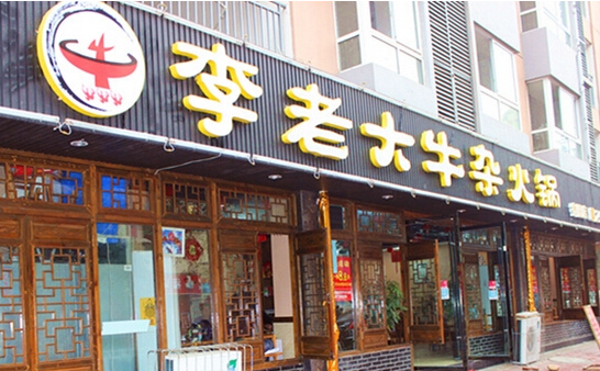 李老大牛杂火锅加盟