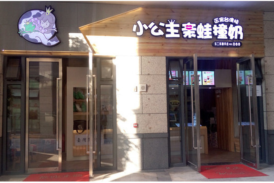 小公主亲蛙撞奶加盟店