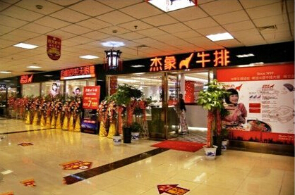 杰象牛排加盟