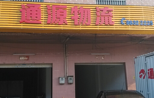 通源速运加盟