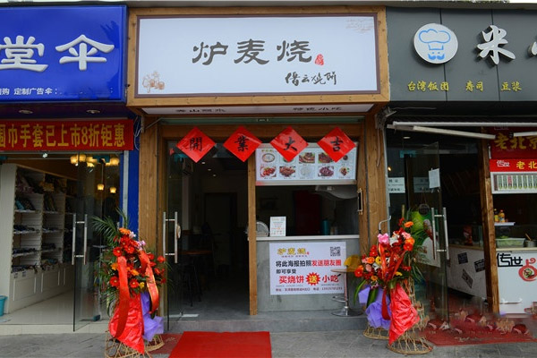 炉麦烧加盟店