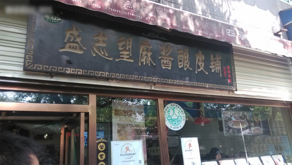 盛志望麻酱酿皮加盟店