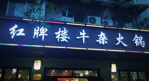红牌楼牛杂火锅加盟